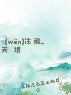 穩(wěn)住別浪