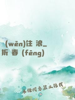 穩(wěn)住別浪