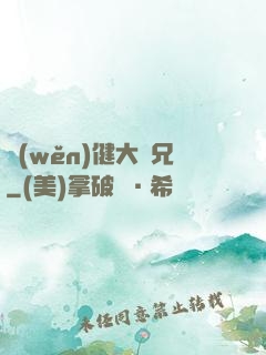 穩(wěn)健大師兄