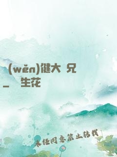 穩(wěn)健大師兄
