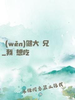 穩(wěn)健大師兄