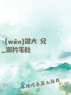 穩(wěn)健大師兄