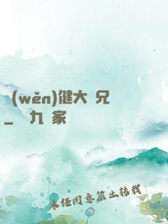 穩(wěn)健大師兄