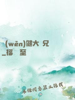 穩(wěn)健大師兄