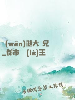 穩(wěn)健大師兄