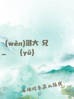 穩(wěn)健大師兄