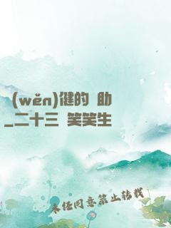 穩(wěn)健的輔助