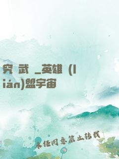 究極武裝