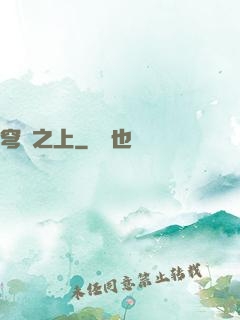 穹頂之上