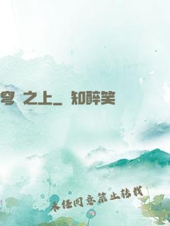 穹頂之上