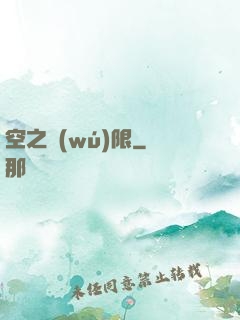 空之無(wú)限