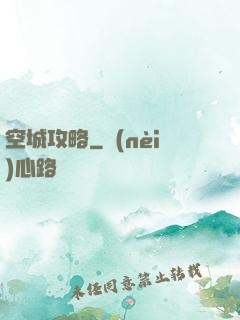 空城攻略