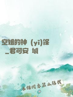 空姐的神醫(yī)保鏢