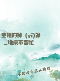 空姐的神醫(yī)保鏢