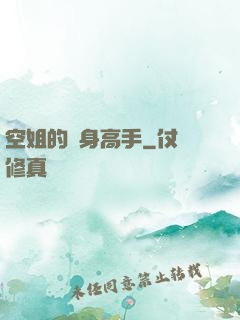 空姐的貼身高手