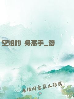 空姐的貼身高手