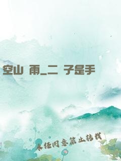 空山劍雨