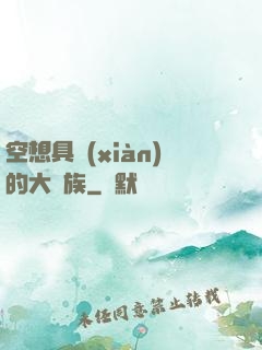 空想具現(xiàn)的大貴族