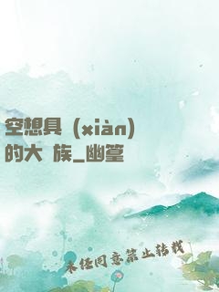 空想具現(xiàn)的大貴族