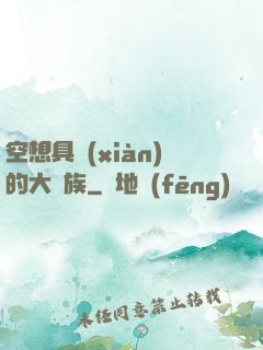 空想具現(xiàn)的大貴族