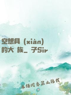 空想具現(xiàn)的大貴族