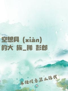 空想具現(xiàn)的大貴族