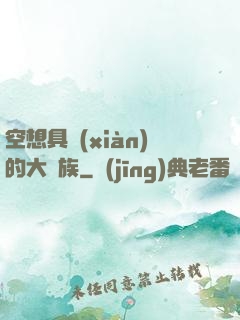 空想具現(xiàn)的大貴族