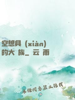 空想具現(xiàn)的大貴族