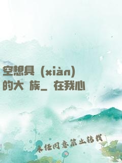 空想具現(xiàn)的大貴族