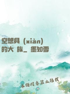 空想具現(xiàn)的大貴族