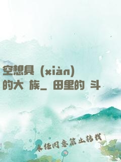 空想具現(xiàn)的大貴族