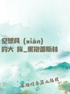 空想具現(xiàn)的大貴族