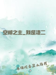 空明之主