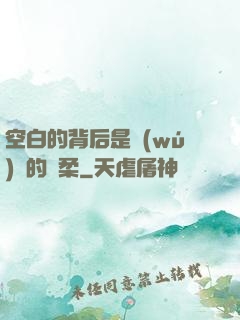 空白的背后是無(wú)盡的溫柔