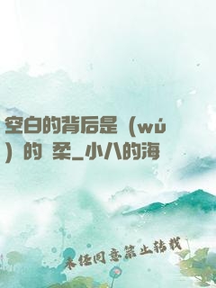空白的背后是無(wú)盡的溫柔