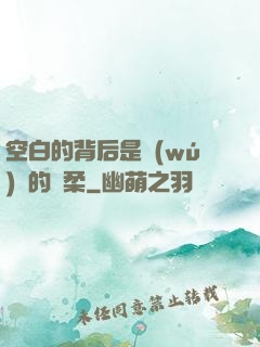 空白的背后是無(wú)盡的溫柔