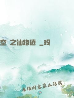 空間之仙路逍遙