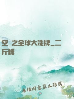 空間之全球大洗牌
