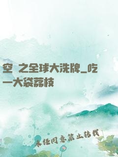 空間之全球大洗牌