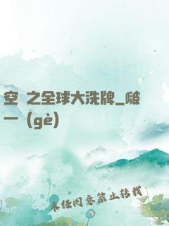空間之全球大洗牌