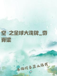空間之全球大洗牌