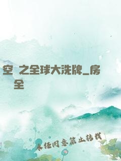 空間之全球大洗牌