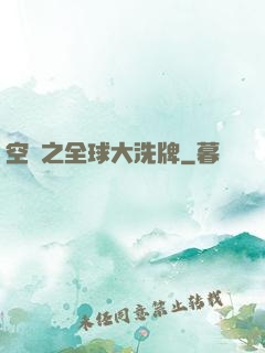 空間之全球大洗牌