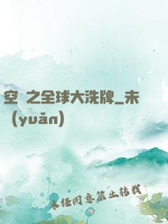 空間之全球大洗牌