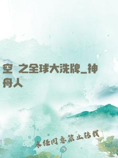 空間之全球大洗牌