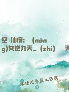 空間仙府：農(nóng)女逆九天