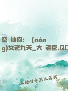 空間仙府：農(nóng)女逆九天