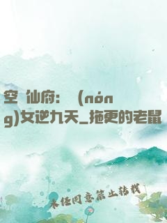 空間仙府：農(nóng)女逆九天