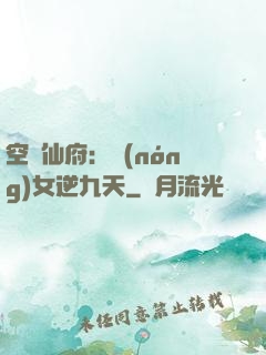 空間仙府：農(nóng)女逆九天