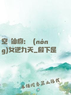 空間仙府：農(nóng)女逆九天